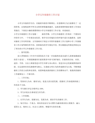 小学五年级德育工作计划