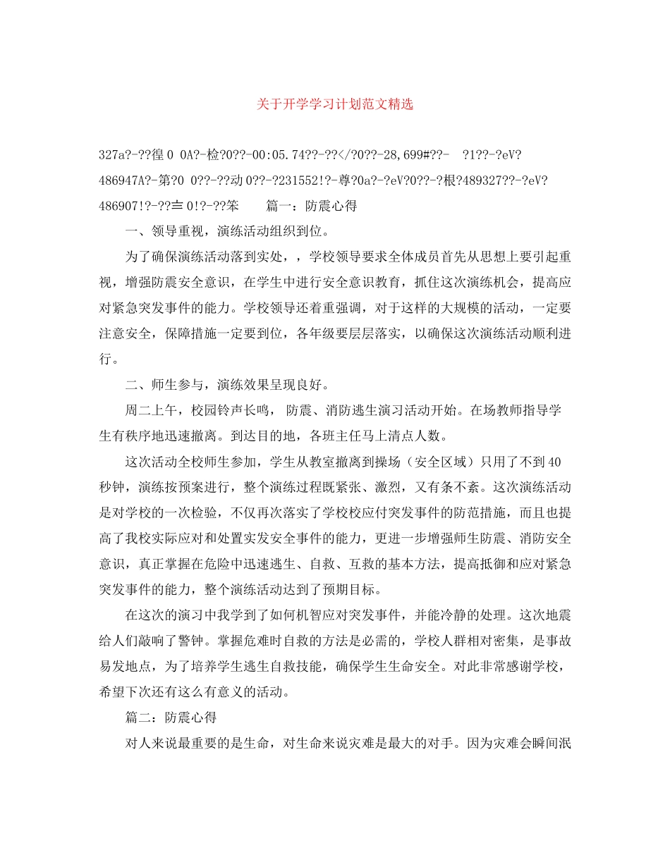 关于开学学习计划范文精选_第1页
