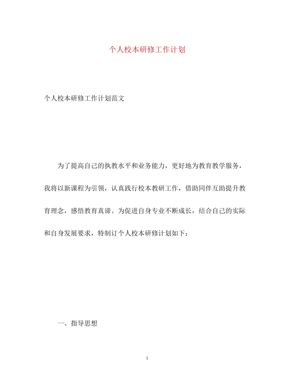 个人校本研修工作计划_第1页