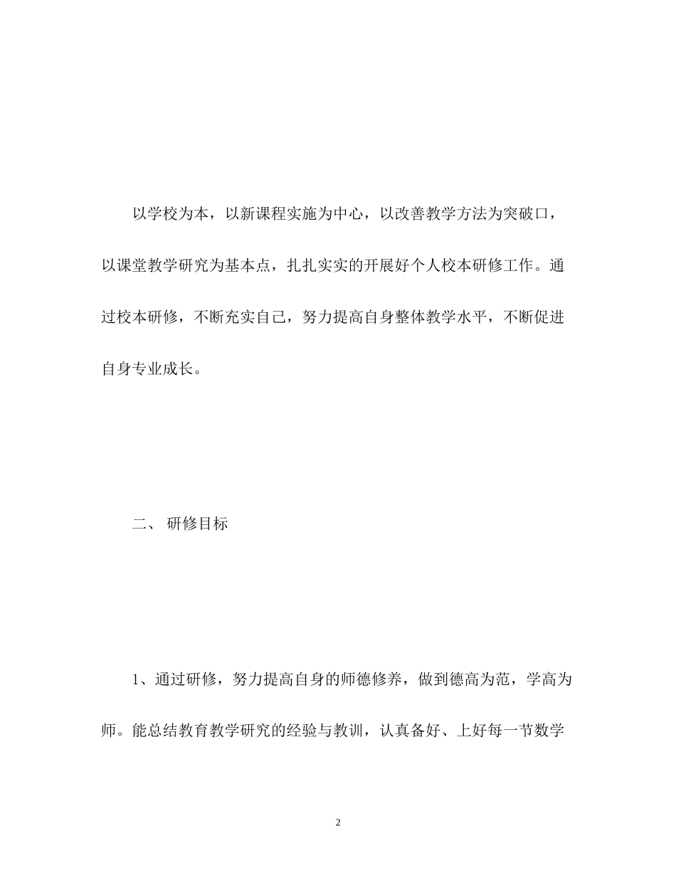 个人校本研修工作计划_第2页