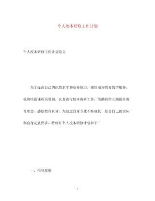 个人校本研修工作计划