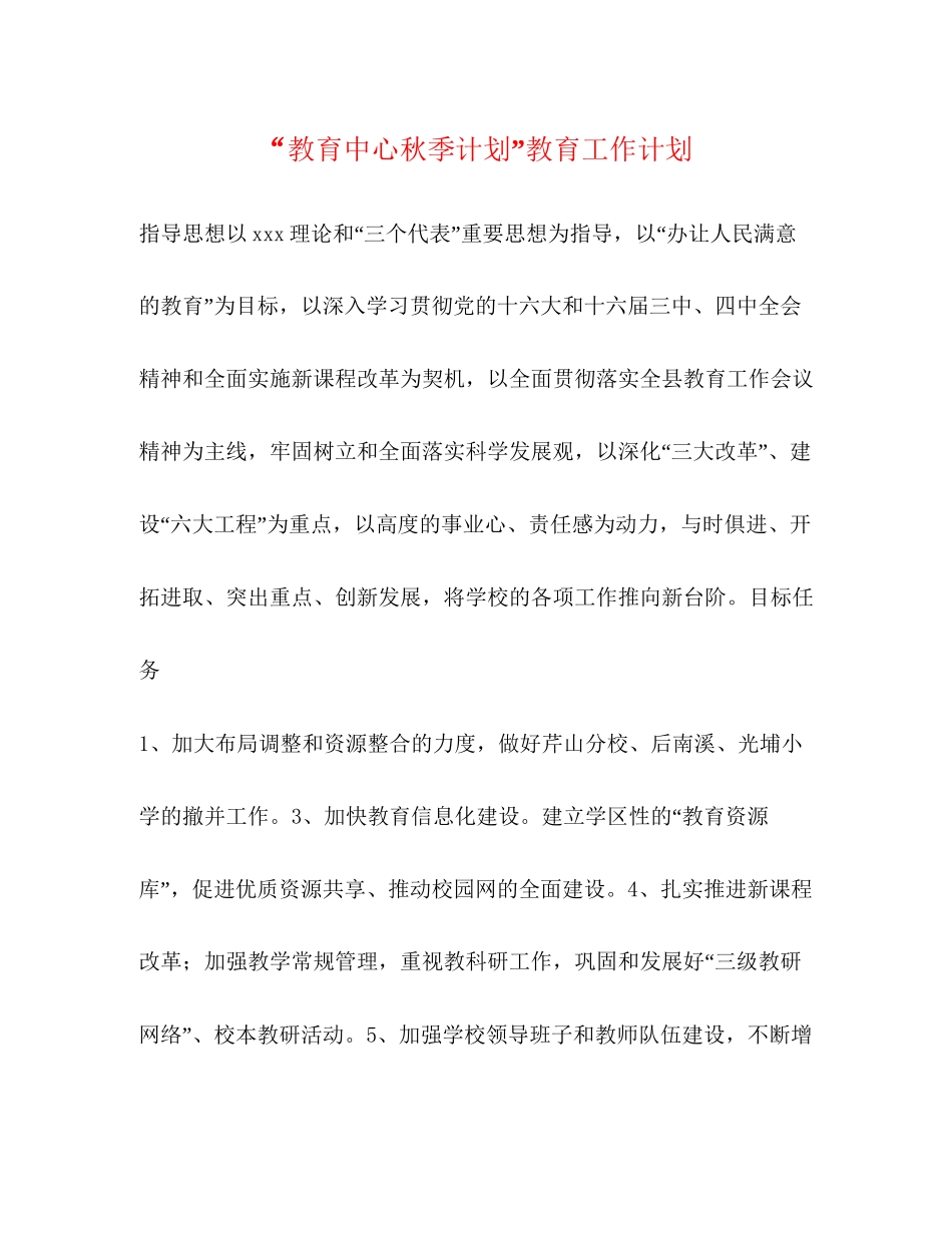 教育中心秋季计划教育工作计划2_第1页