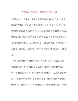 教育中心秋季计划教育工作计划2