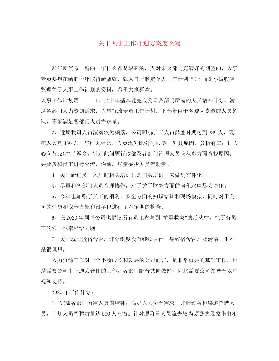 关于人事工作计划方案怎么写_第1页