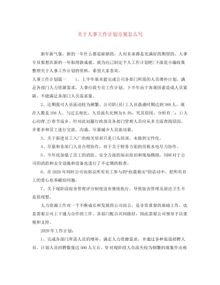 关于人事工作计划方案怎么写