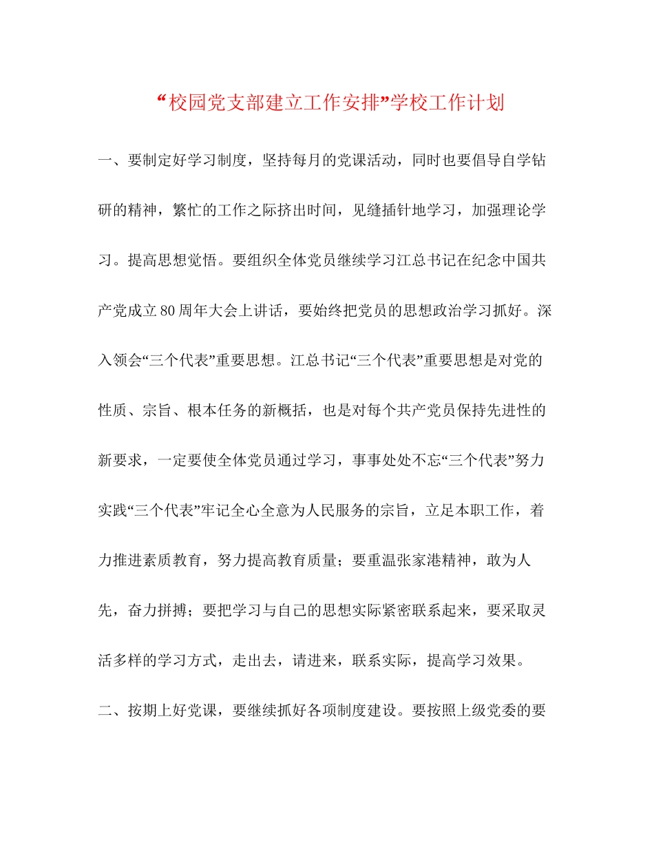 校园党支部建立工作安排学校工作计划_第1页