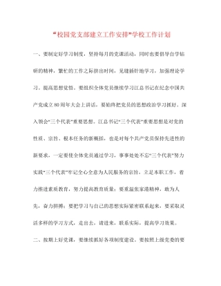 校园党支部建立工作安排学校工作计划