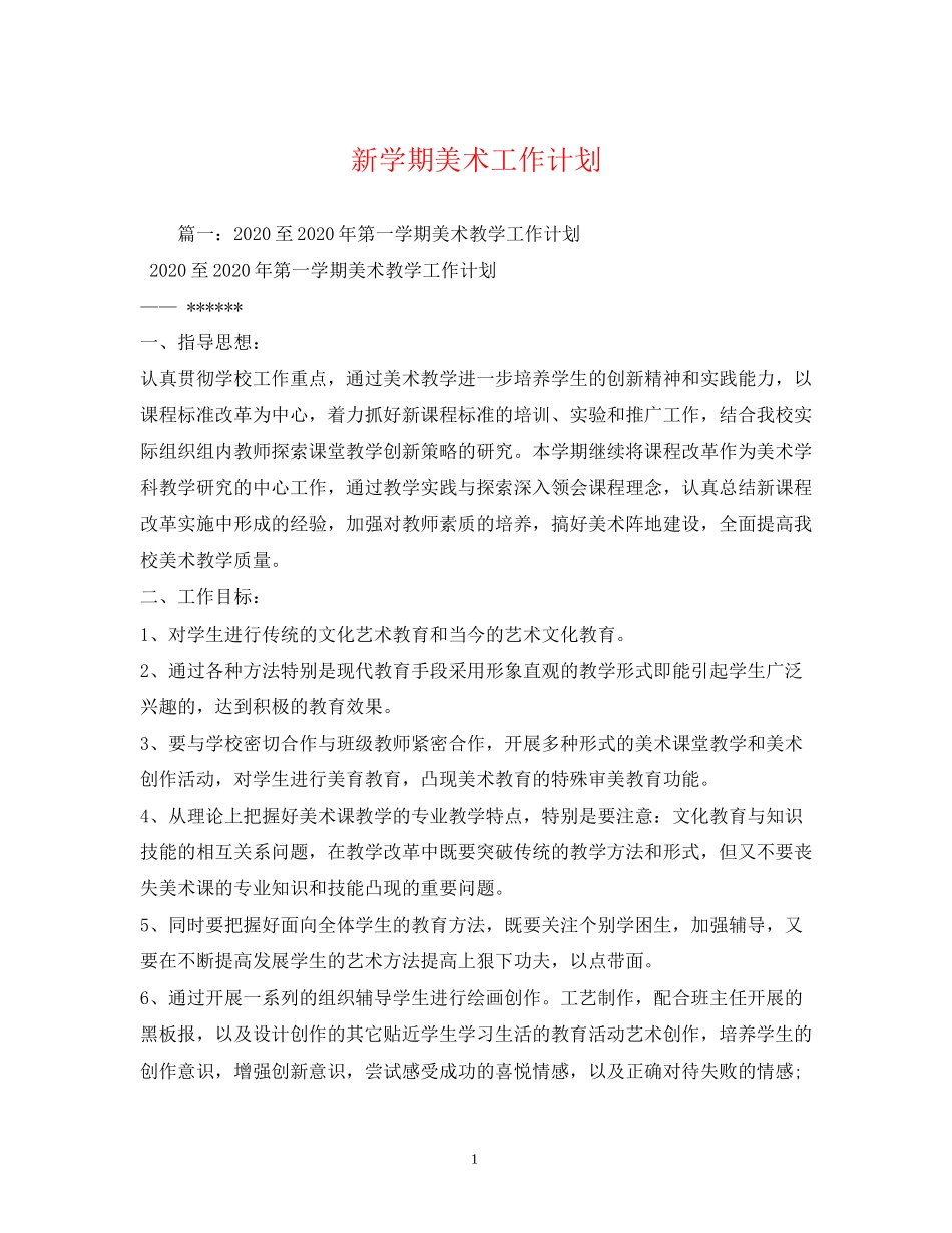 新学期美术工作计划_第1页
