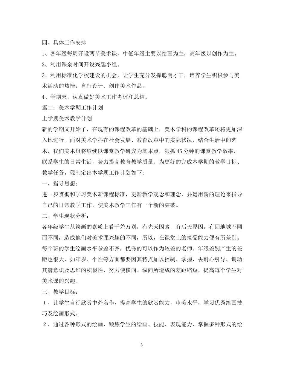 新学期美术工作计划_第3页