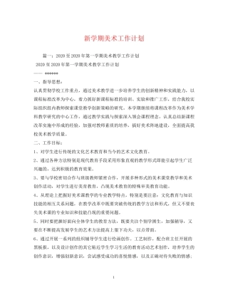 新学期美术工作计划