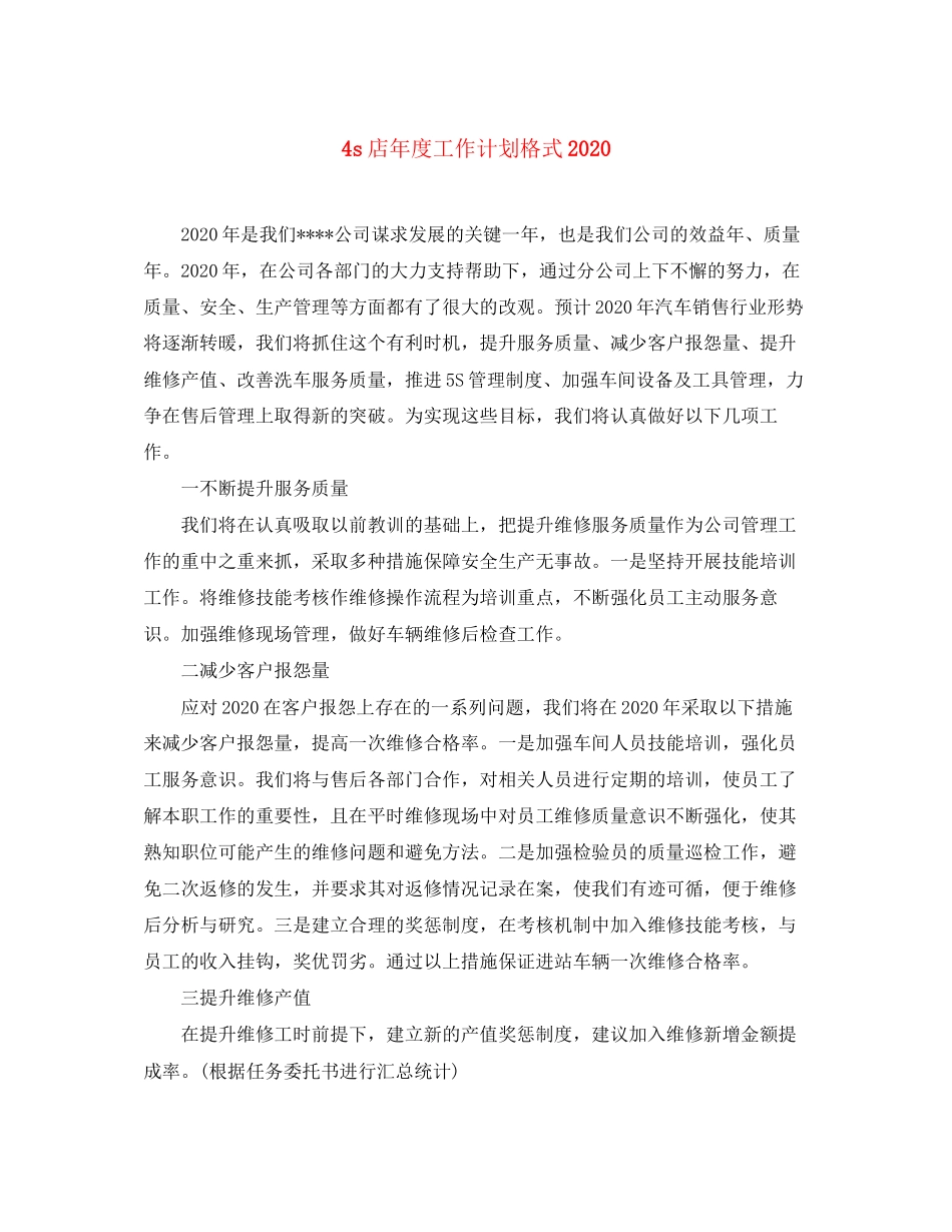 4s店年度工作计划格式_第1页