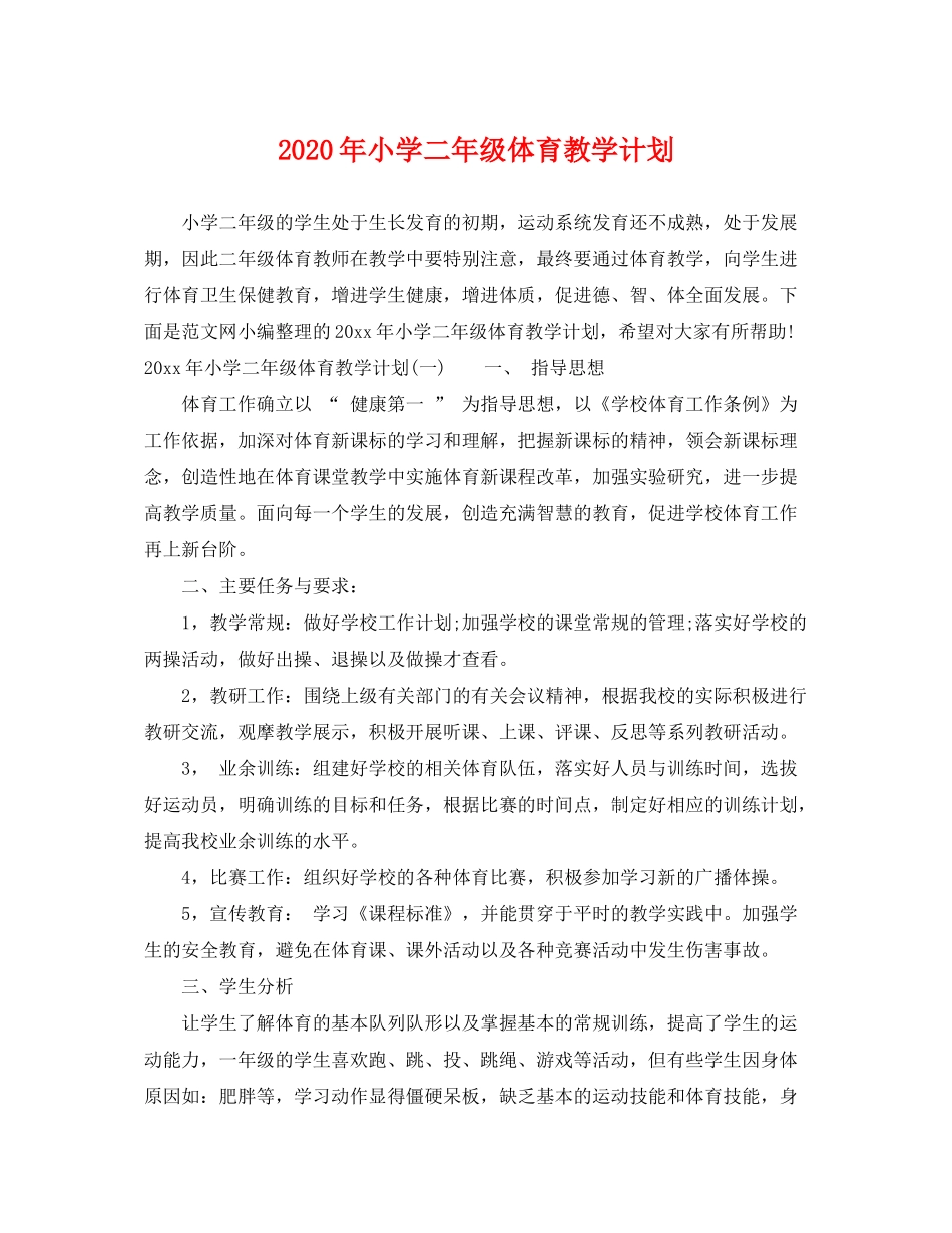 2020年小学二年级体育教学计划_第1页
