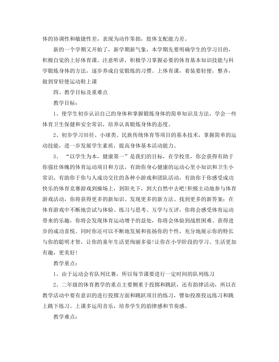 2020年小学二年级体育教学计划_第2页