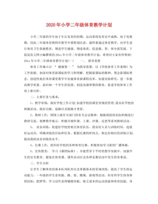 2020年小学二年级体育教学计划