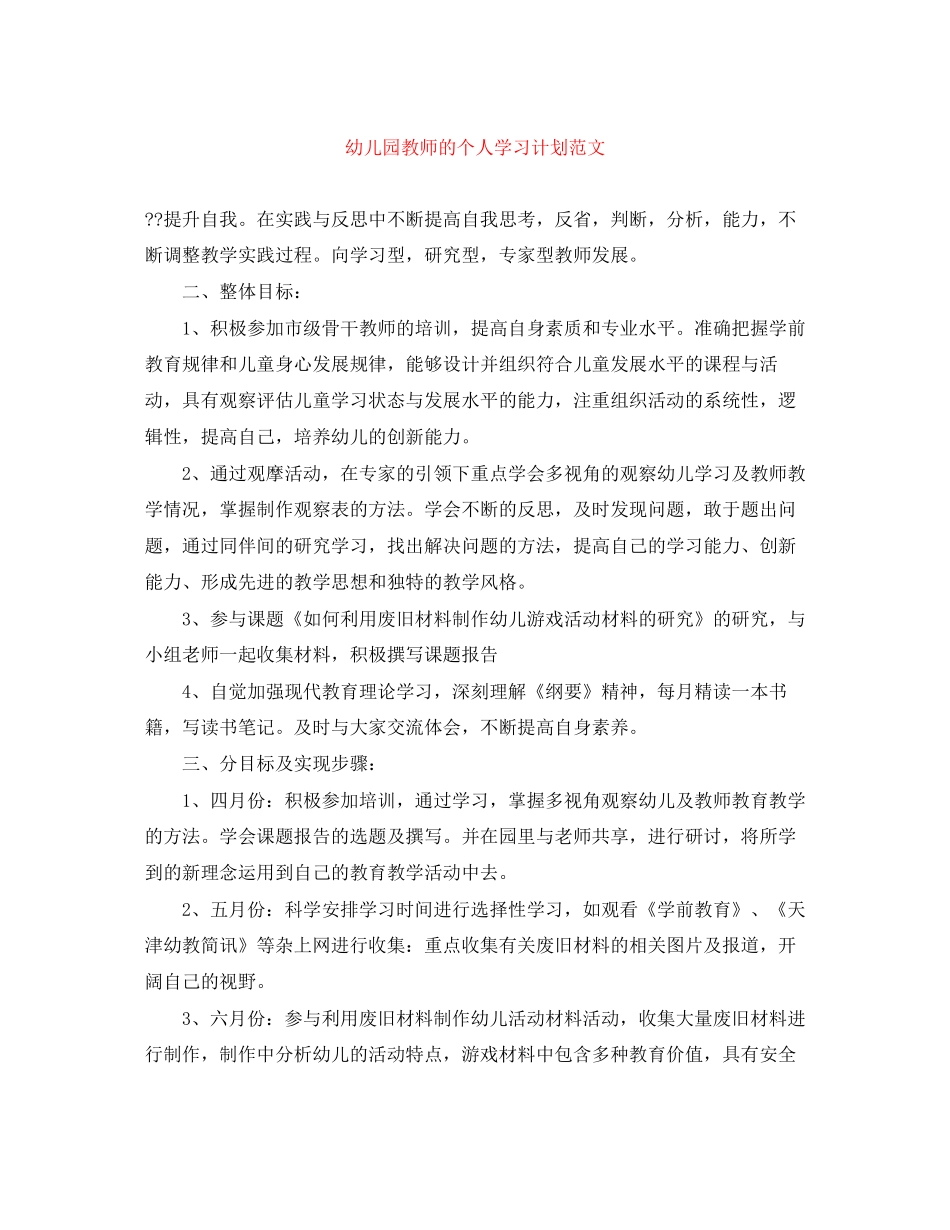 幼儿园教师的个人学习计划范文_第1页