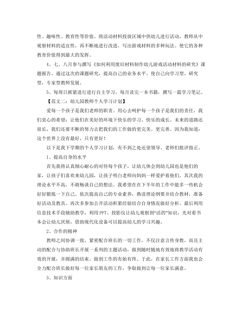 幼儿园教师的个人学习计划范文_第2页