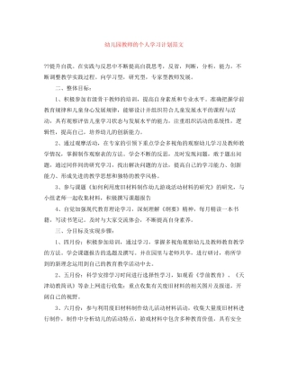幼儿园教师的个人学习计划范文