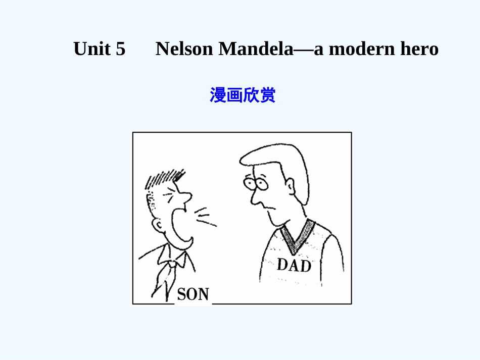 【广东版创新设计】2011高考英语一轮复习 Unit 5 Nelson Mandela—a modern hero课件 新人教版必修1_第1页