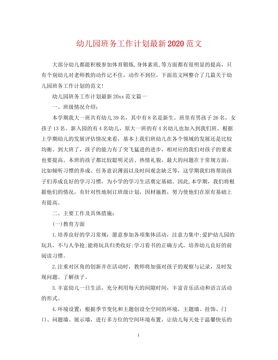 幼儿园班务工作计划范文3_第1页