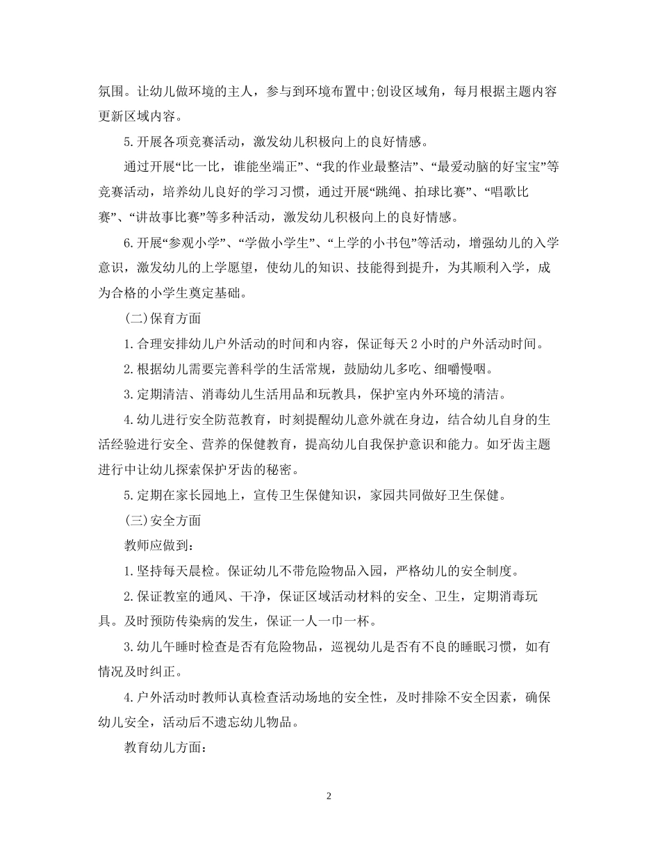 幼儿园班务工作计划范文3_第2页