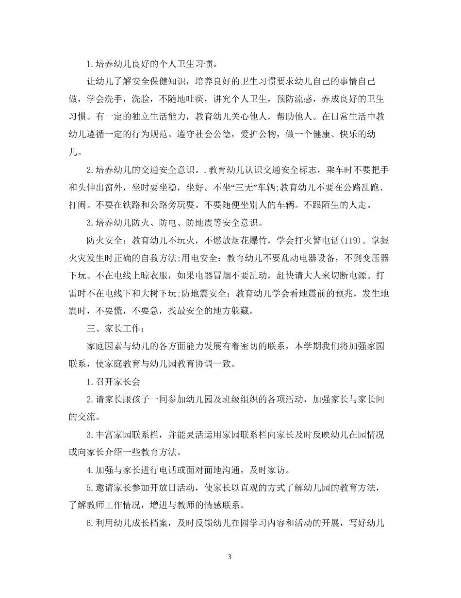 幼儿园班务工作计划范文3_第3页