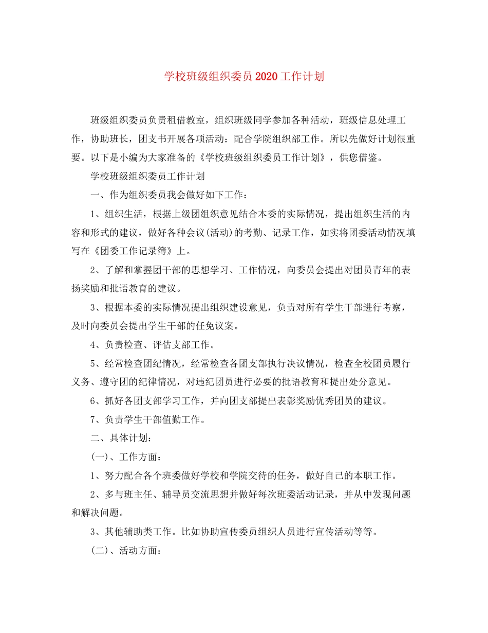 学校班级组织委员工作计划_第1页