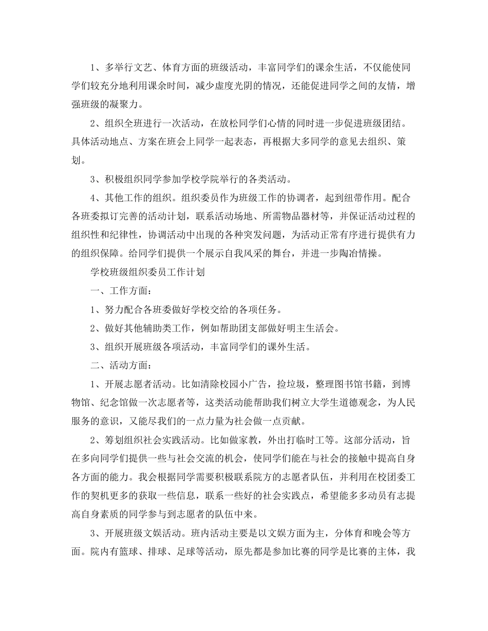 学校班级组织委员工作计划_第2页