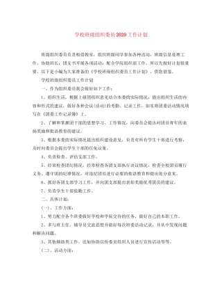 学校班级组织委员工作计划