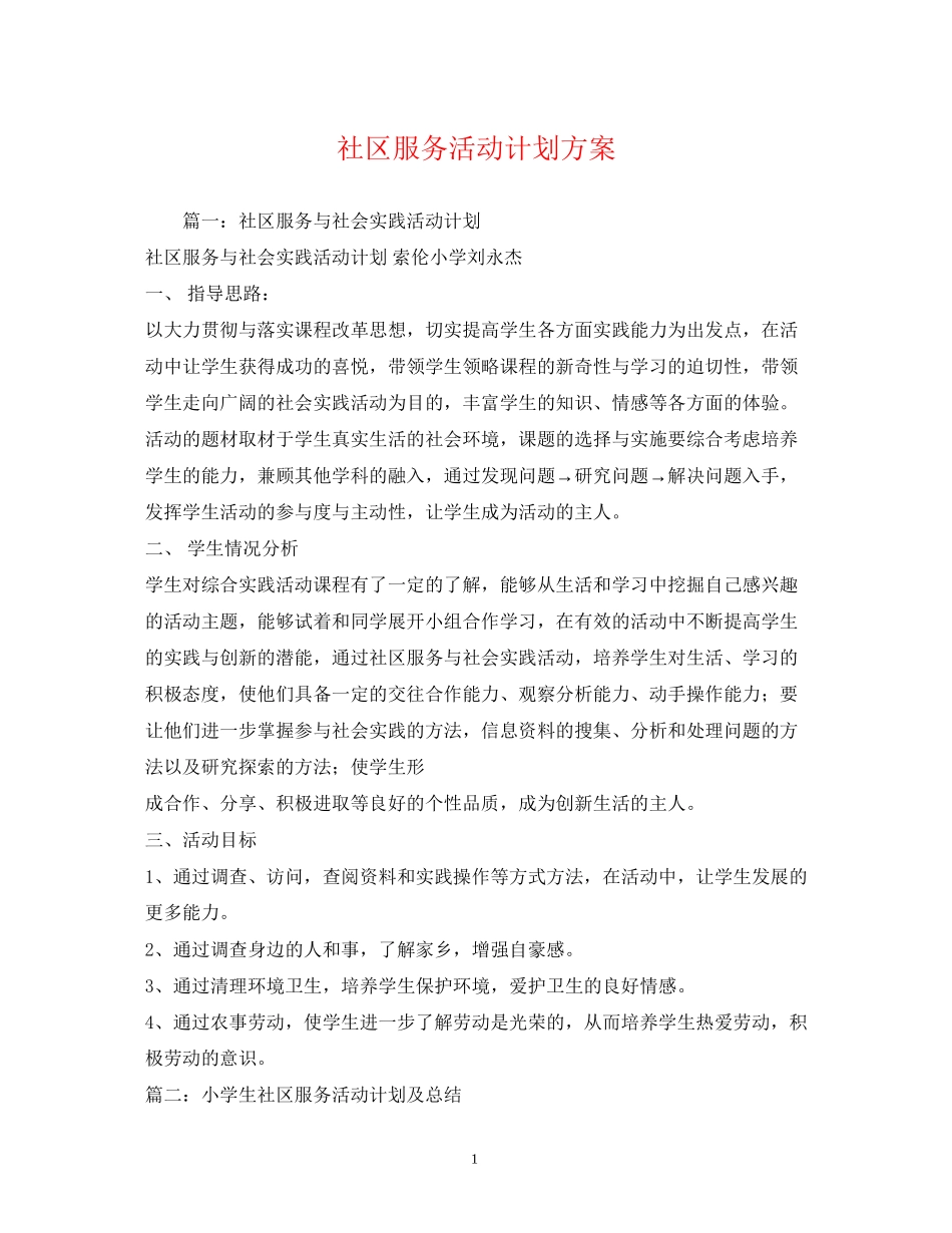 社区服务活动计划方案_第1页