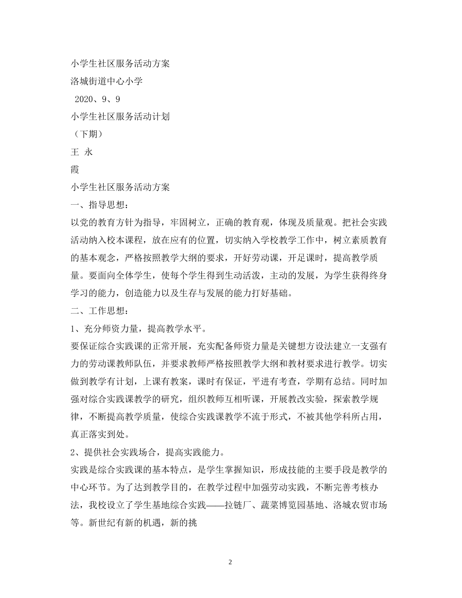 社区服务活动计划方案_第2页