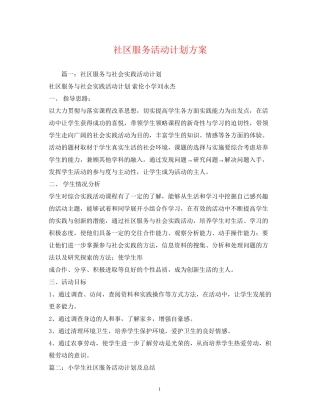 社区服务活动计划方案