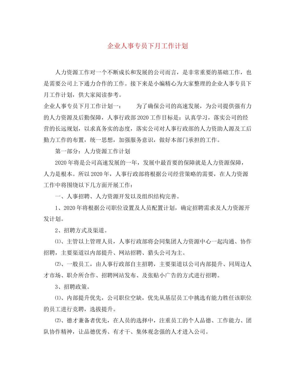 企业人事专员下月工作计划_第1页