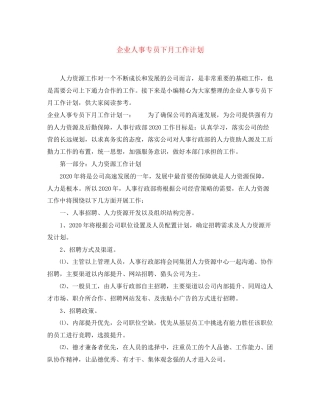 企业人事专员下月工作计划