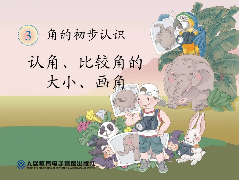 认角、比较角的大小、画角 (3)_第1页