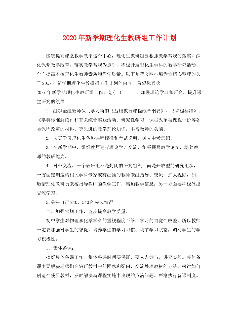 2020年新学期理化生教研组工作计划_第1页