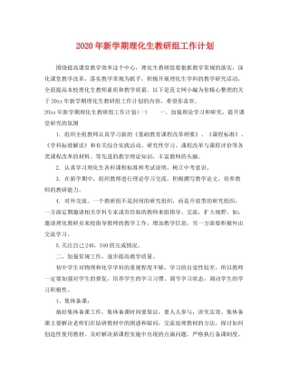 2020年新学期理化生教研组工作计划
