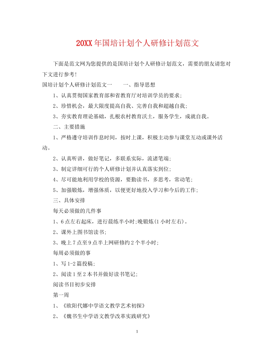 国培计划个人研修计划范文_第1页