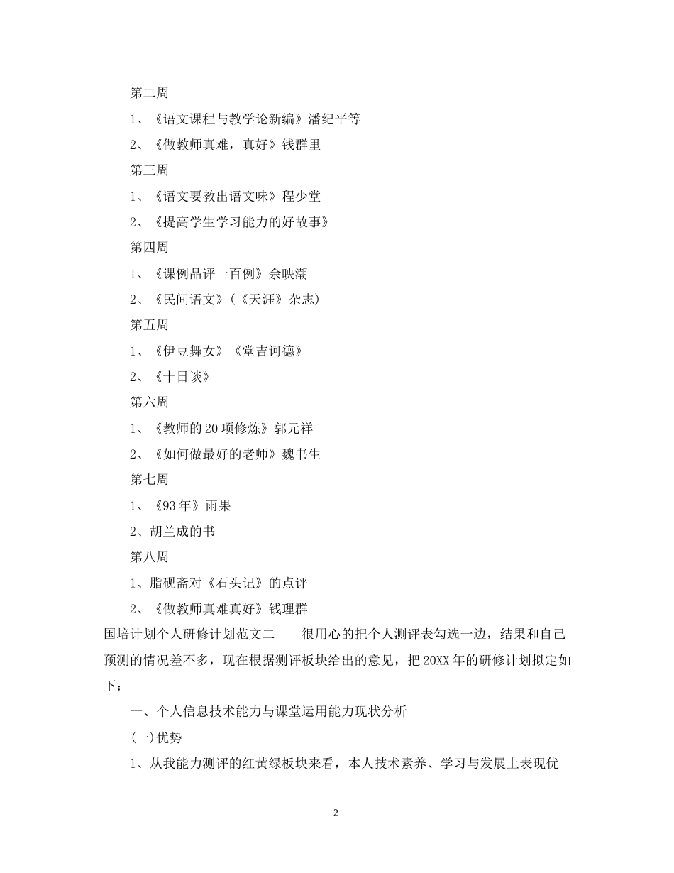 国培计划个人研修计划范文_第2页
