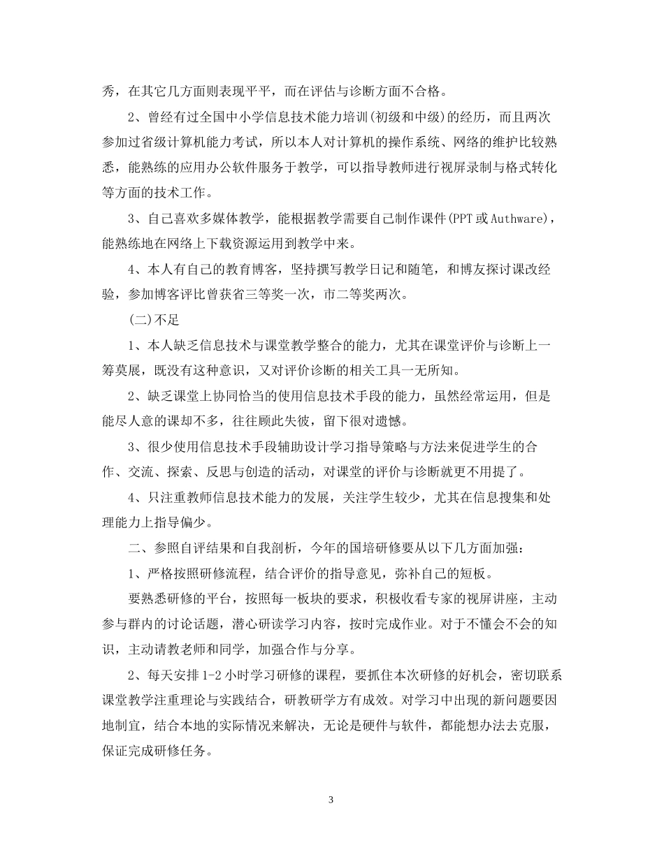 国培计划个人研修计划范文_第3页