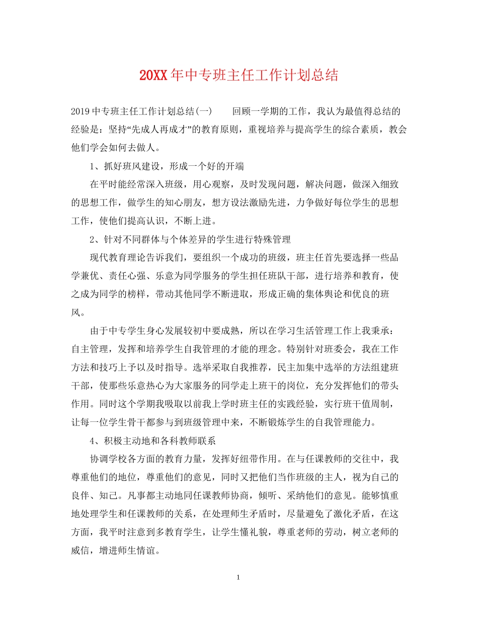 中专班主任工作计划总结_第1页