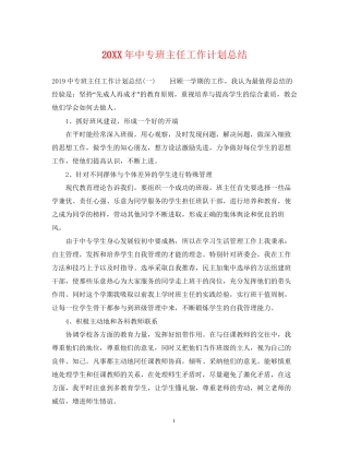 中专班主任工作计划总结