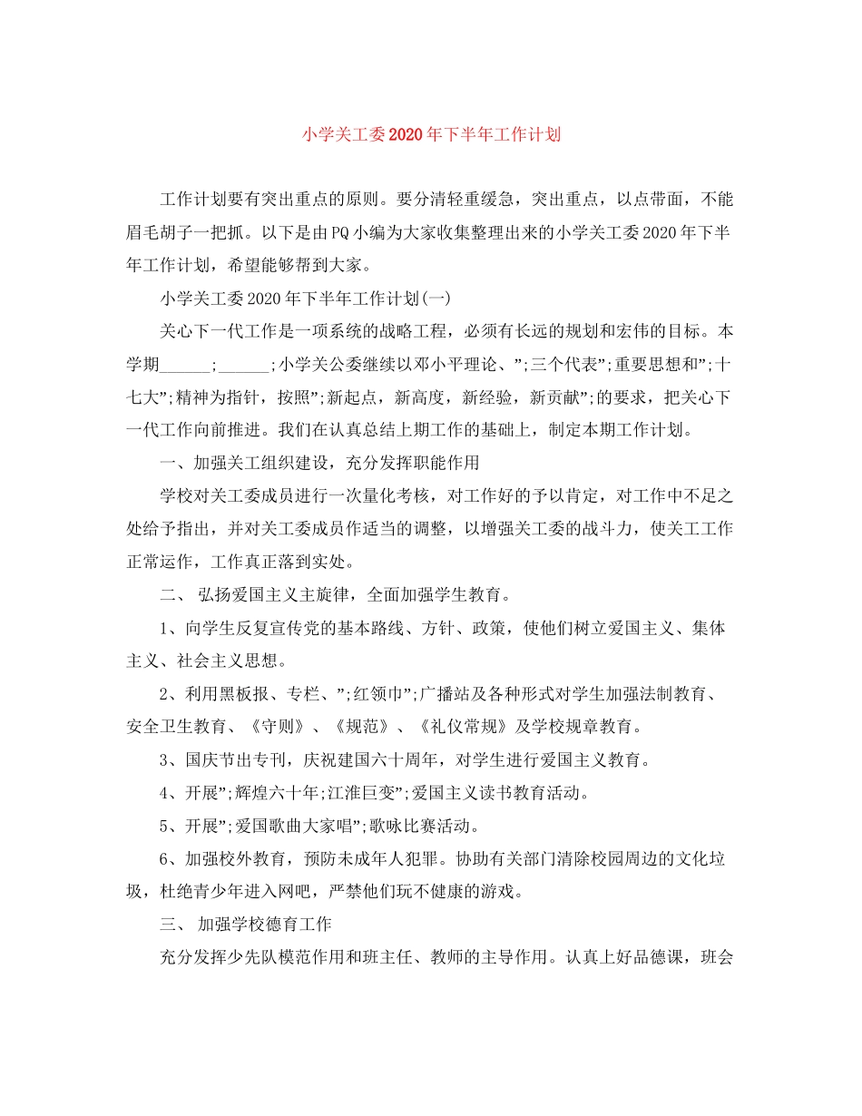 小学关工委年下半年工作计划_第1页