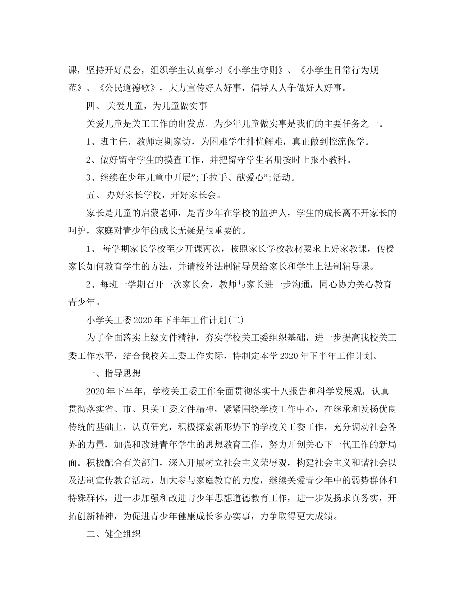 小学关工委年下半年工作计划_第2页