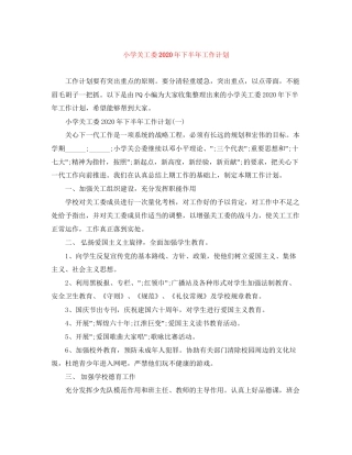 小学关工委年下半年工作计划