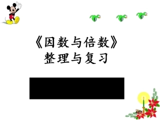 《因数与倍数》整理复习公开课