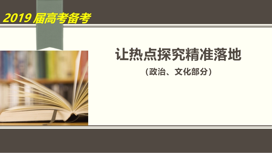 2019年高考二轮复习备考课件：让热点探究精准落地(共145张PPT)(1)_第1页