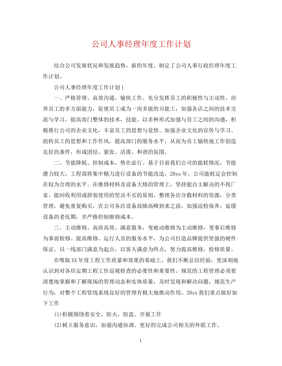 公司人事经理年度工作计划2_第1页