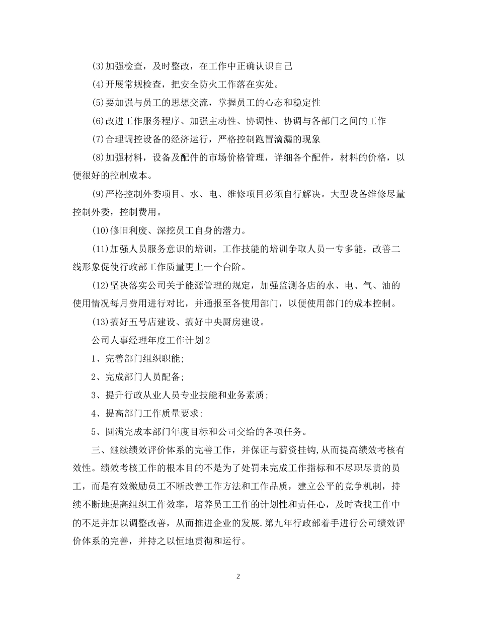公司人事经理年度工作计划2_第2页