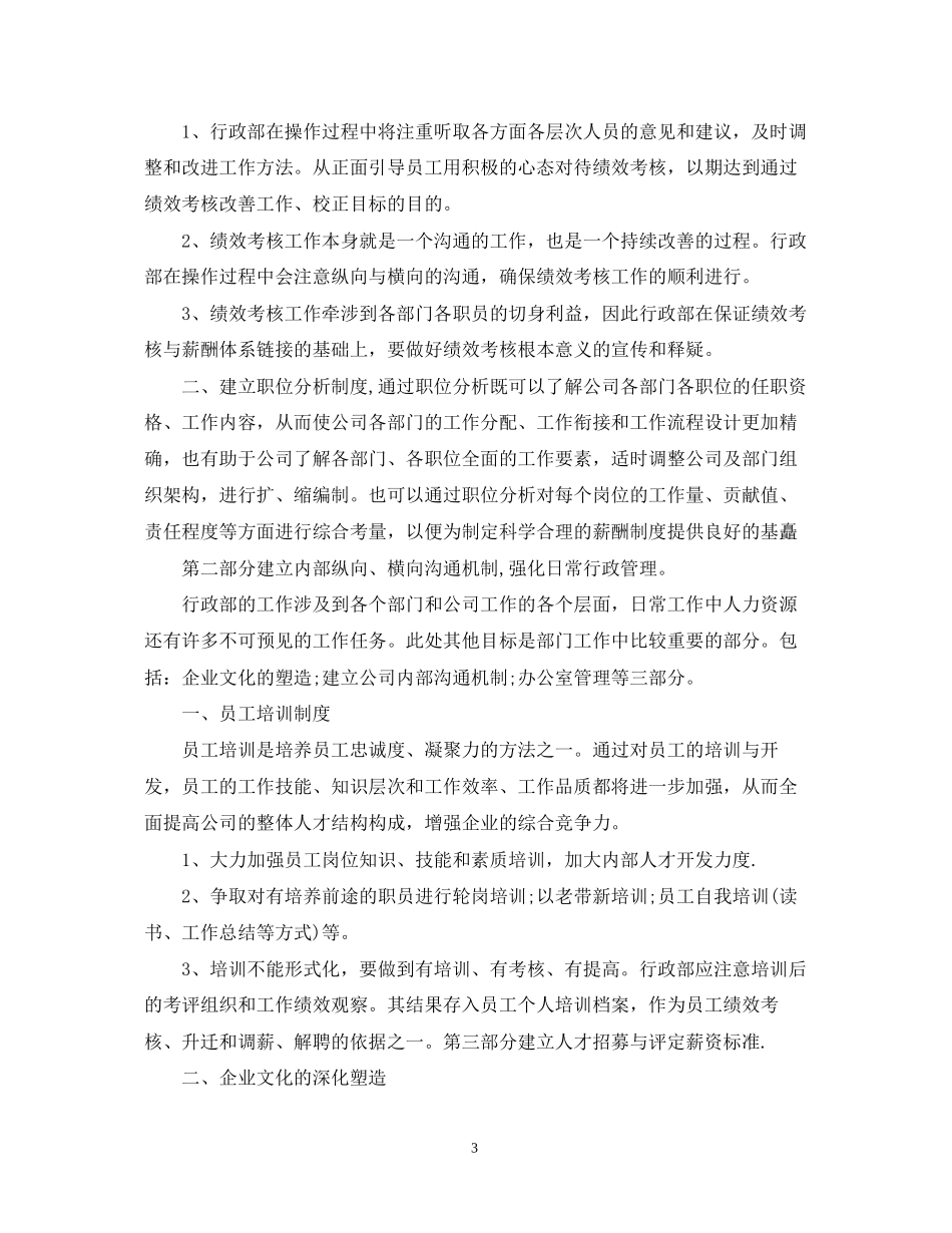 公司人事经理年度工作计划2_第3页