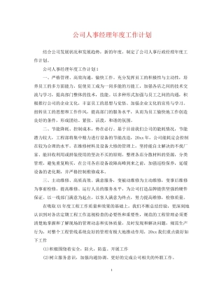 公司人事经理年度工作计划2